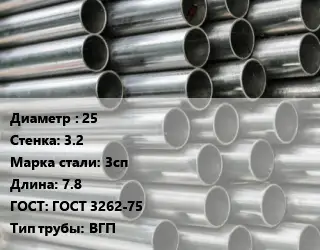 Труба оцинкованная 25 s=3.2 Сталь: 3сп L=7.8 ГОСТ: ГОСТ 3262-75 ВГП